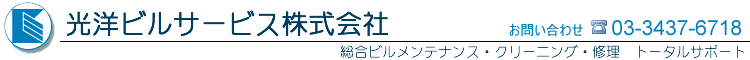 総合ビルメンテナンスの光洋ビルサービス株式会社 