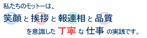 笑顔と挨拶と報連相と品質を意識した丁寧な仕事の実践