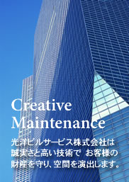 光洋ビルサービス株式会社は　誠実さと高い技術で　お客様の財産を守り、空間を演出します。